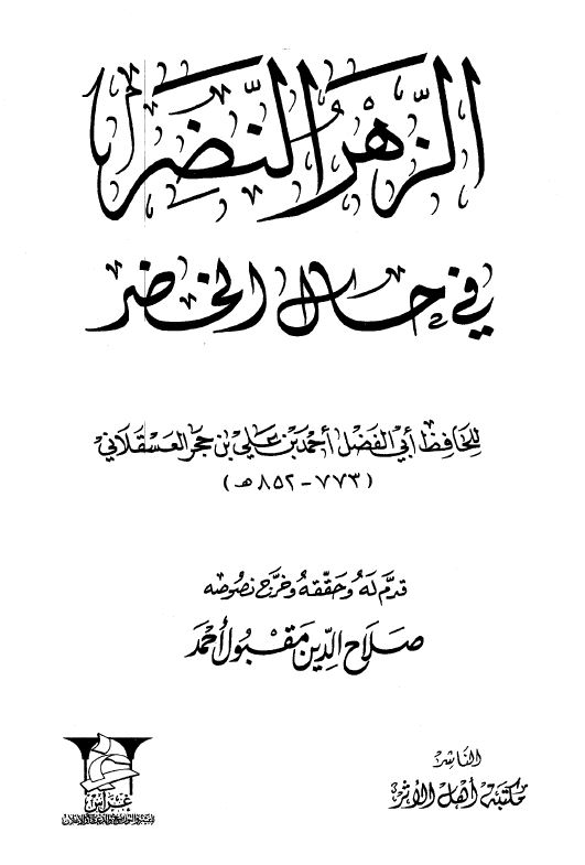 الزهر النضر فی حلال الخضر