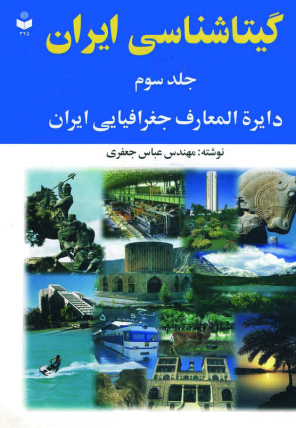 گيتا شناسي ايران: دايره المعارف جغرافيايي ايران (دانستني هاي ايران)