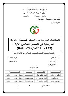 العلاقات الحربية بين الدولة العباسية و الدولة البيزنطية في اعصر
