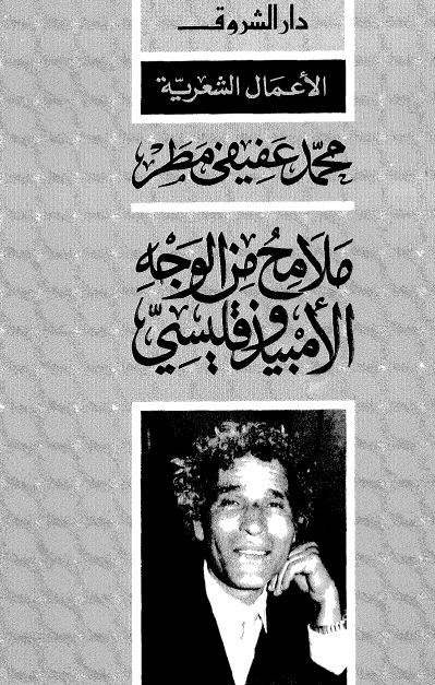 الاعمال الشعریة ملامح من الوجه الامبیذ و قلیسی