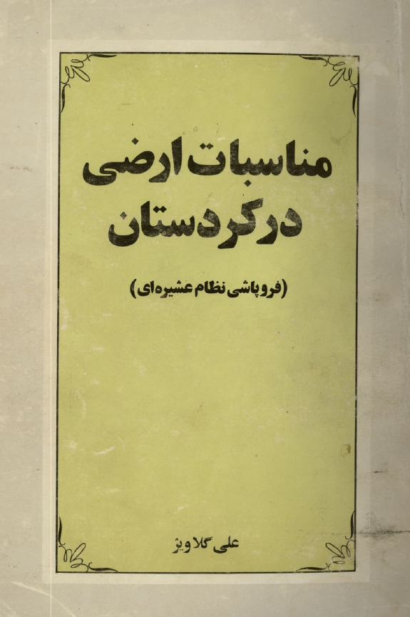 مناسبات ارضي در کردستان (فروپاشي نظام عشيره اي)