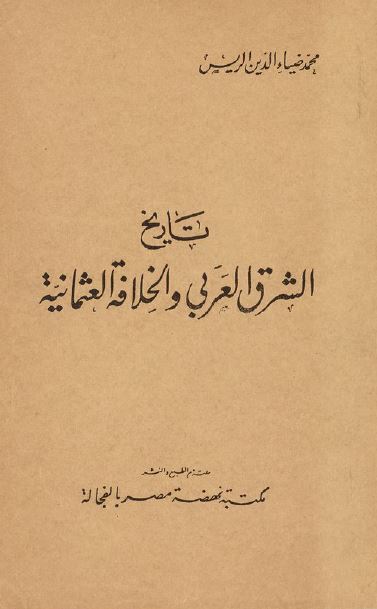 تاریخ الشرق العربی و الخلافه العثمانیه 