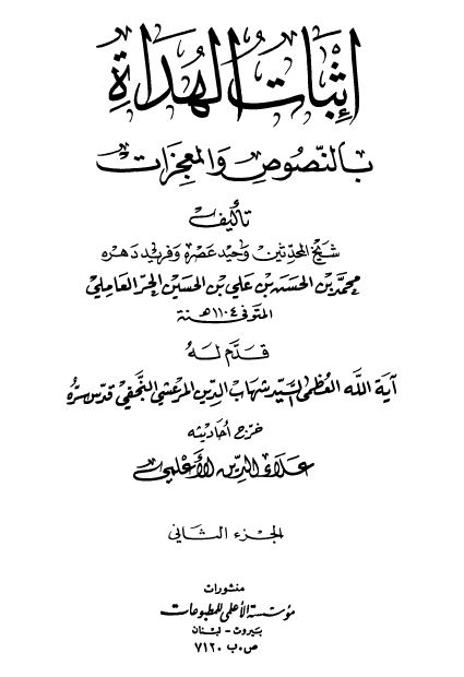 اثبات الهداه بالنصوص و المعجزات
