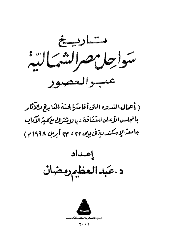 تاریخ سواحل مصر الشمالیه عبر العصور