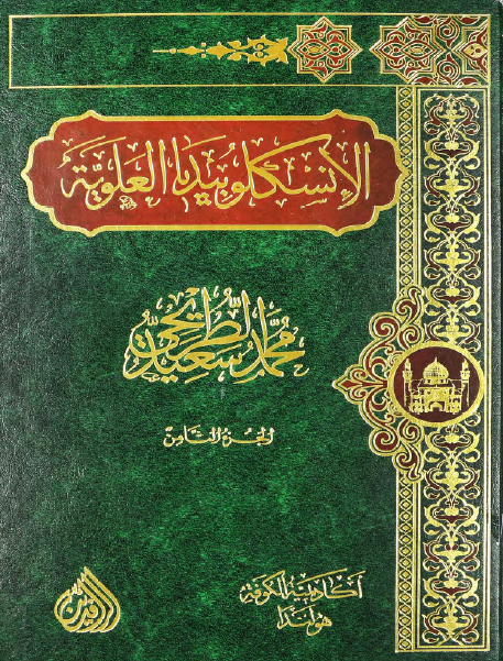 موسوعه الموسم: الانسکلوبیدیا العلویه (موسوعه علمیه فکریه ادبیه حول سیره و مسیره الامام علی بن ابی طالب (ع))