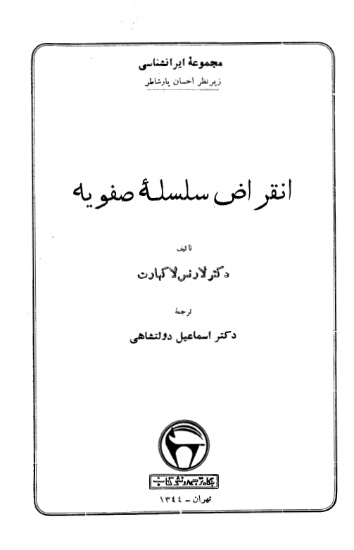 انقراض سلسله صفويه