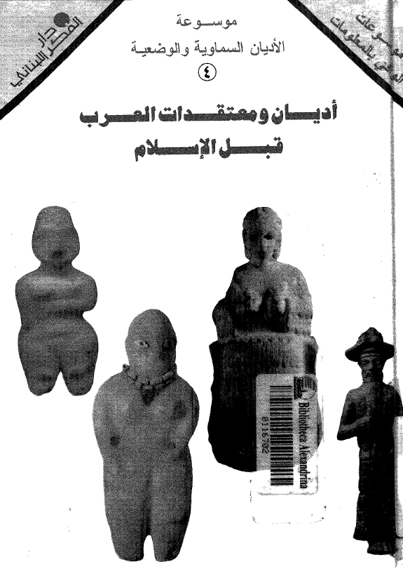 موسوعه الادیان السماویه و الوضعیه 4 - ادیان و معتقدات العرب قبل الاسلام