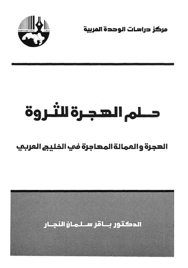 حلم الهجره للثروه: الهجره و العماله المهاجره في الخليج العربي(خليج فارس)