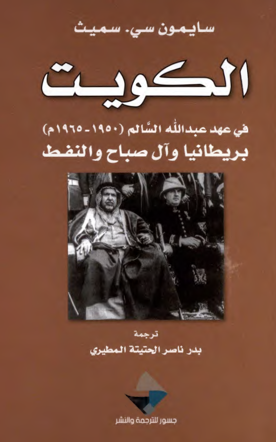 الکویت فی عهد عبدالله السالم (1950-1965 م)؛ بریطانیا و آل صباح و النفط
