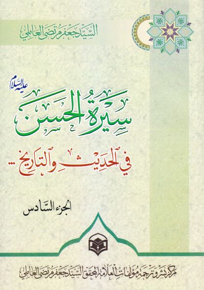 سیره الحسن (ع) فی الحدیث و التاریخ