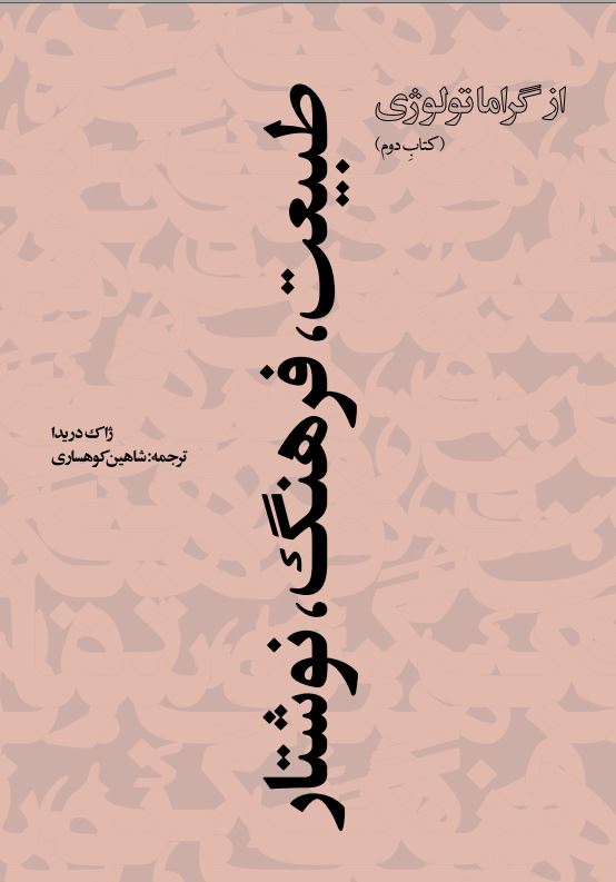 طبیعت فرهنگ نوشتار از گراماتولوژی