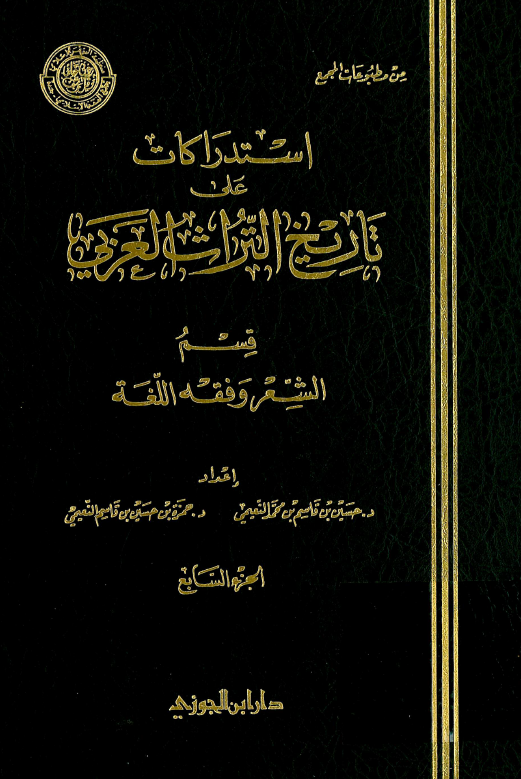 استدراکات علي تاريخ التراث العربي؛ قسم الشعر و فقه اللغه