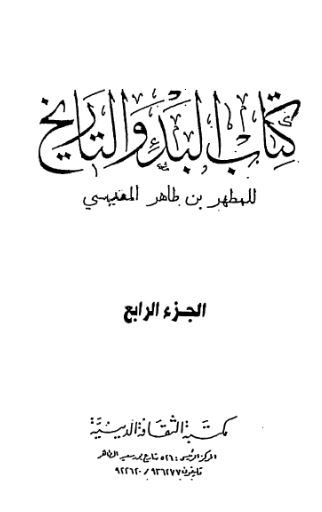 کتاب البدء و التاریخ