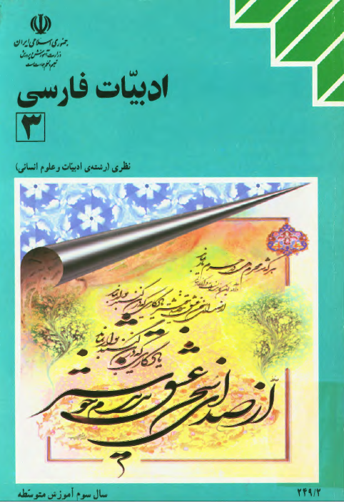 ادبیات فارسی 3؛ نظری رشته ادبیات و علوم انسانی