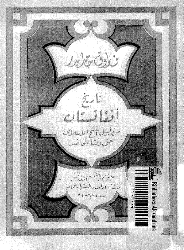 تاریخ افغانستان من قبیل الفتح الاسلامی حتی وقتنا الحاضر