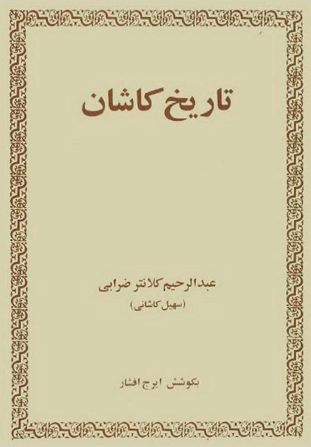 تاريخ کاشان
