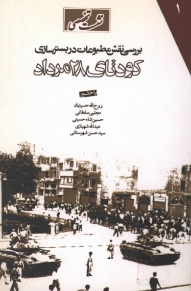 نشست تخصصی بررسی نقش مطبوعات در بستر سازی کودتای 28 مرداد