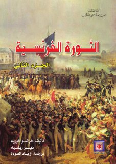 الثورة الفرنسية - الجزء الثاني
