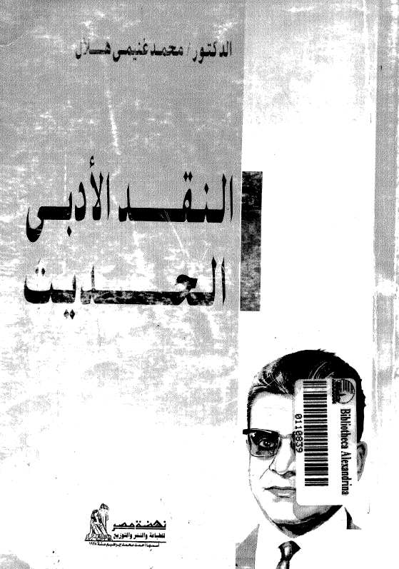 النقد الادبي الحديث