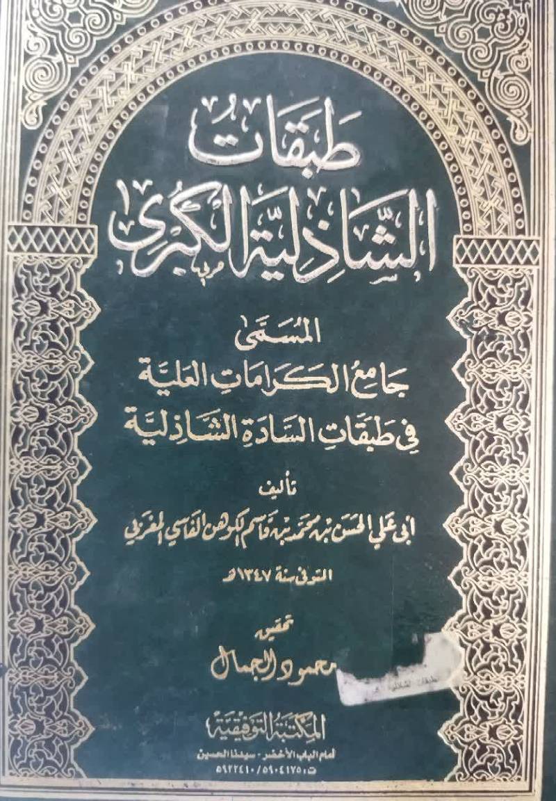 طبقات الشاذلیه الکبری المسمی جامع الکرامات العلیه فی طبقات الساده الشاذلیه