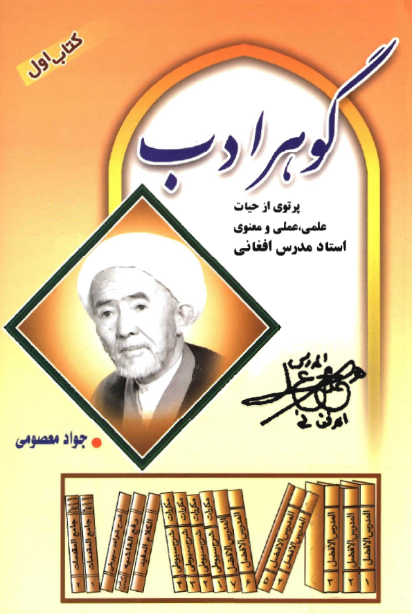 گوهر ادب؛ پرتوي از حيات علمي، عملي و معنوي استاد مدرس افغاني