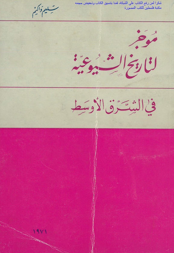 موجز لتاریخ الشیوعیه فی الشرق الاوسط