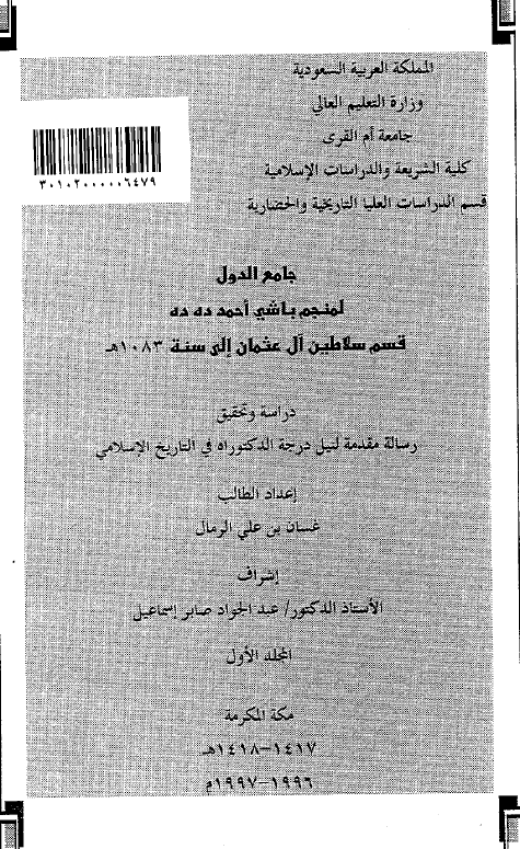 جامع الدول لمنجم باشی احمد ده ده قسم سلاطین آل عثمان الی سنه 1083 هـ (رساله الدکتوراه)