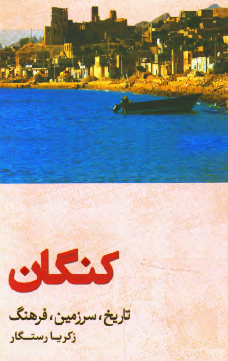 کنگان؛ تاریخ، سرزمین، فرهنگ