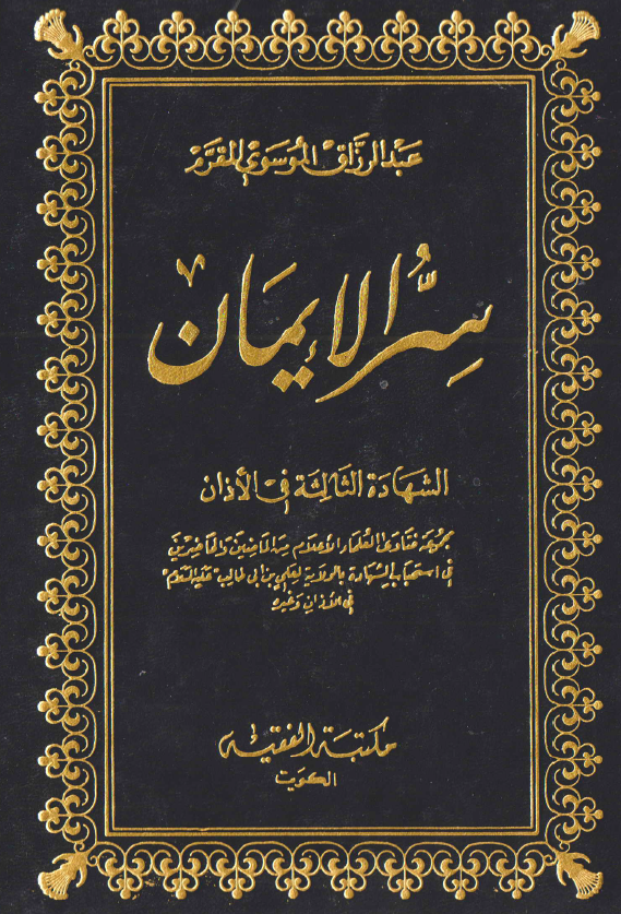 سر الایمان الشهاده الثالثه فی الاذان