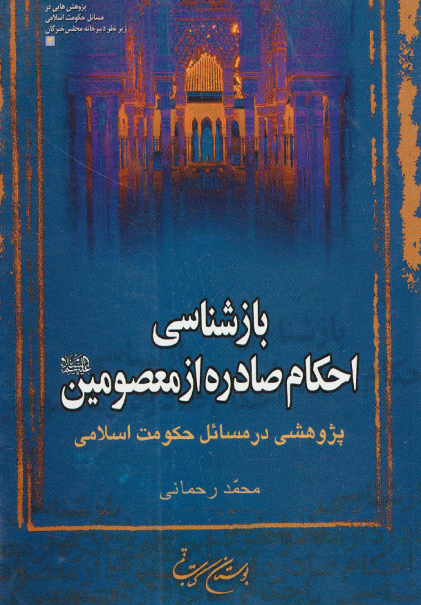 بازشناسی احکام صادره از معصومین (ع)؛ پژوهشی در مسائل حکومت اسلامی