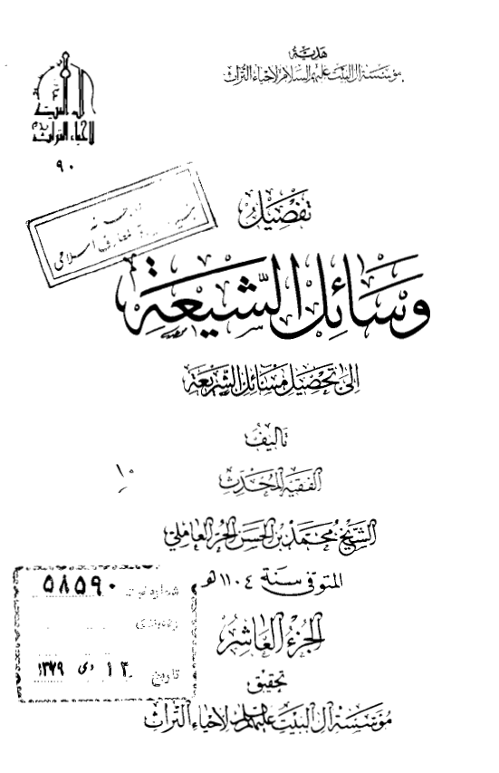 تفصیل وسائل الشیعه الی تحصیل مسائل الشریعه