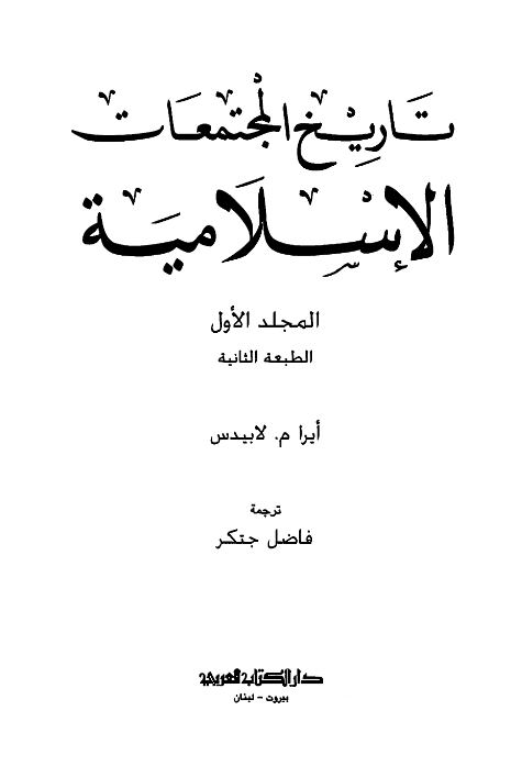 تاريخ المجتمعات الاسلاميه