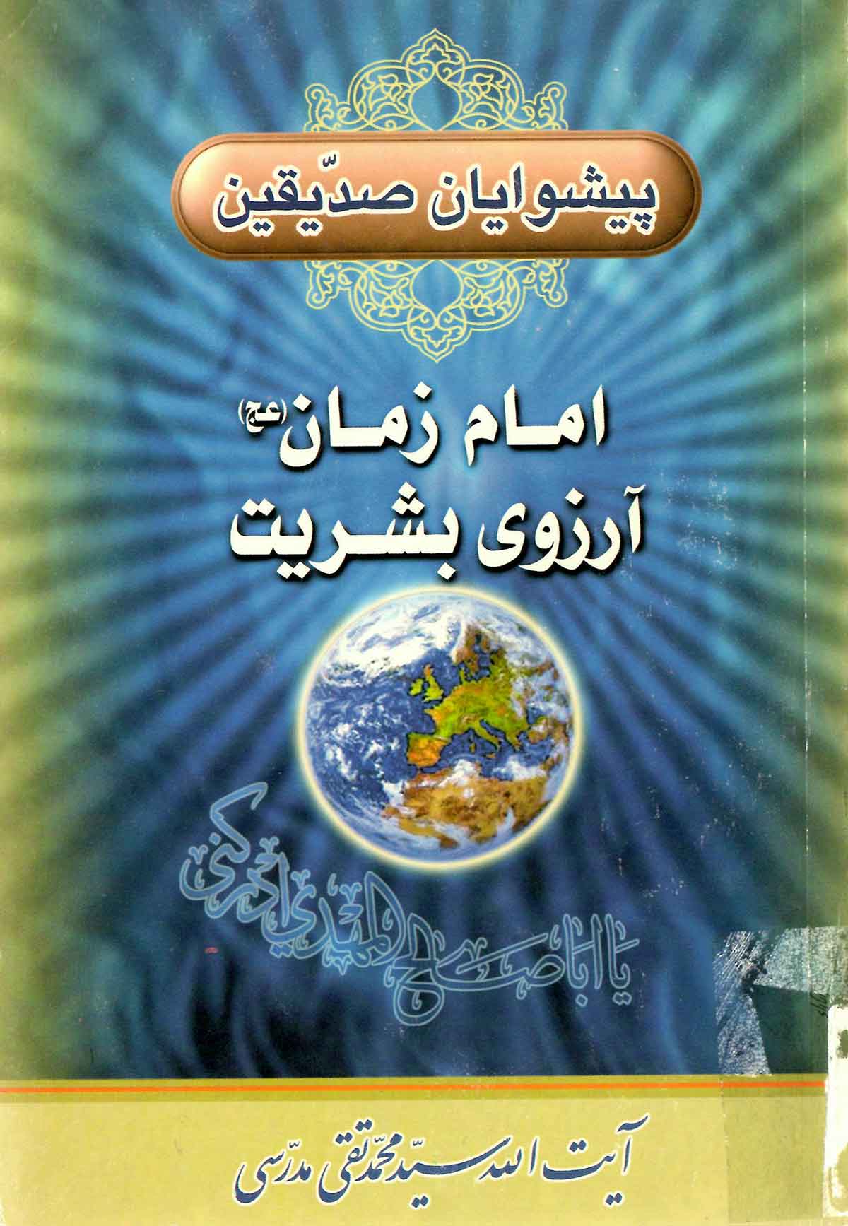 پیشوایان صدیقین امام زمان آرزوی بشریت