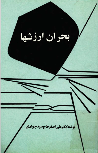 بحران ارزشها