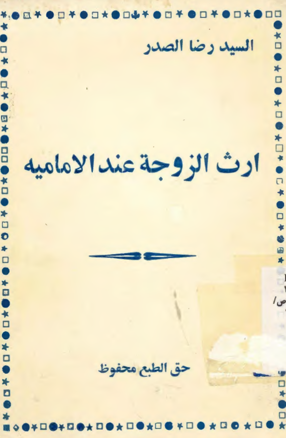 ارث الزوجة عند الاماميه
