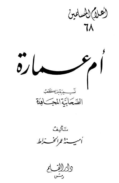 ام عماره؛ نسبیه بنت کعب الصحابیه المجاهده