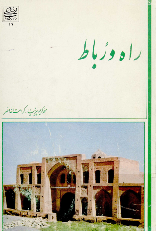 راه و رباط