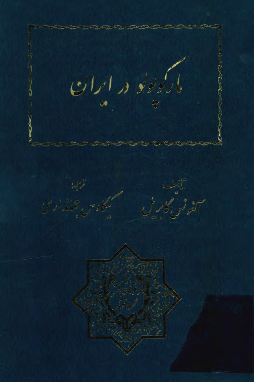 مارکوپولو در ايران