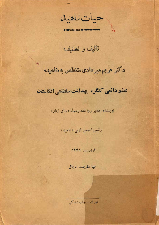 حيات ناهيد
