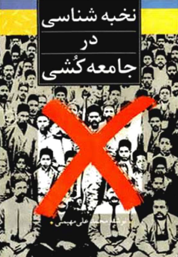 نخبه شناسي در جامعه کشي