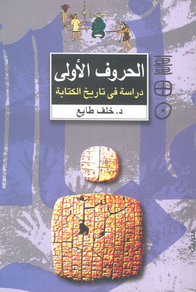 الحروف الاولی؛ دراسه فی تاریخ الکتابه