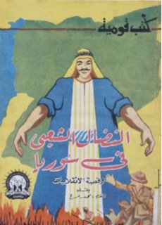 النضال الشعبي في سوريا وقصة الانقلابات المقدم محمد فرج