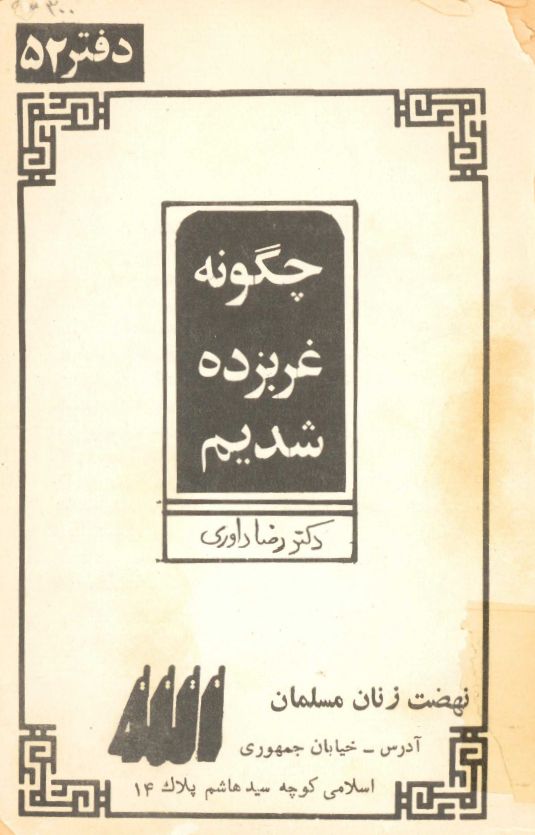 چگونه غربزده شديم