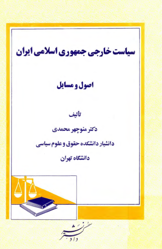 سياست خارجي جمهوري اسلامي ايران؛ اصول و مسايل