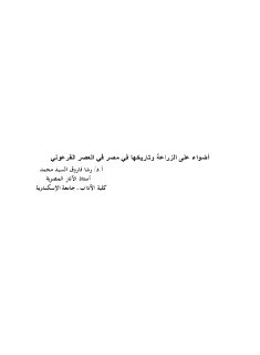 اضواء على الزراعة وتاريخها في مصر في العصر الفرعوني