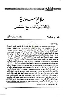 ملامح سوريا في القرن التاسع عشر م لورتيه 