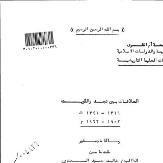 العلاقات بين نجد والكويت
