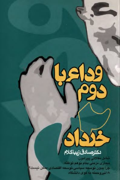 وداع با دوم خرداد