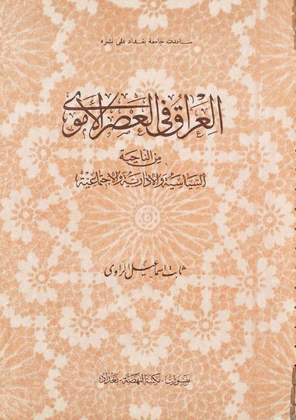 العراق فی العصر الاموی من الناحیه السیاسیه و الاداریه و الاجتماعیه 