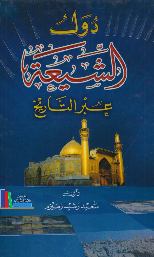 دول الشیعه عبر التاریخ